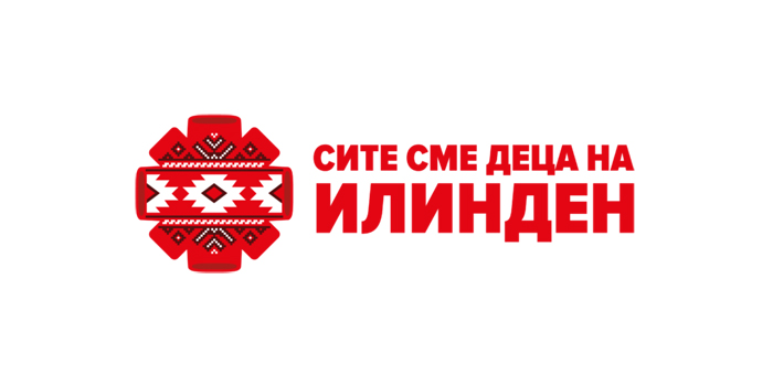 сите сме деца на илинден