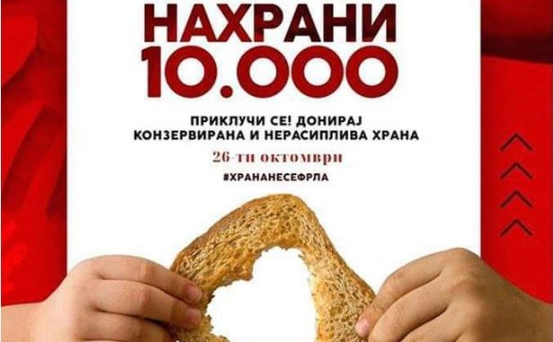 нахрани 10.000