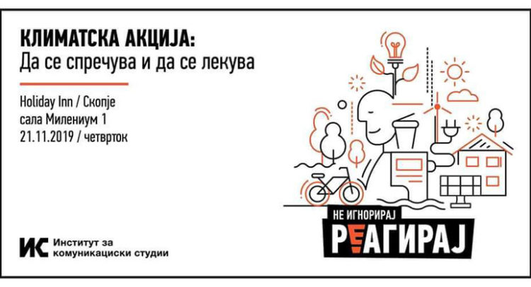 „Климатска акција: Да се спречува и да се лекува“