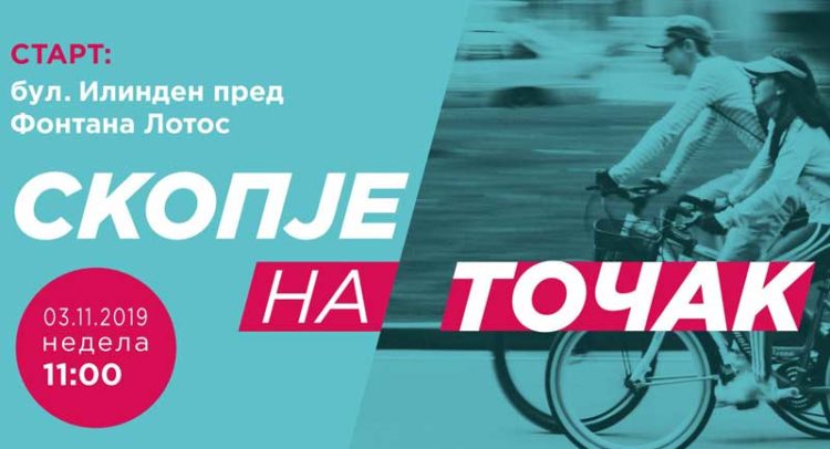 „Скопје на точак“
