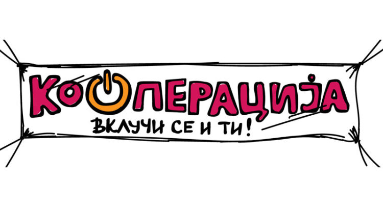 Кооперација