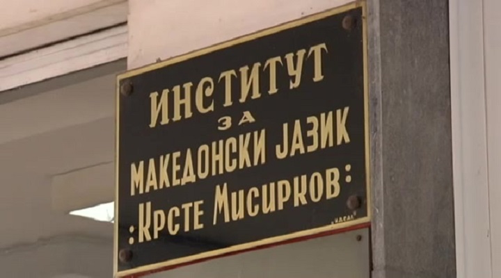 krste-misirkov-institut-za-makedonski-jazik