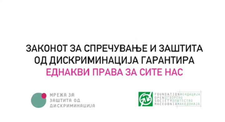 Кампања-„Дискриминацијата-завршува-со-мене“