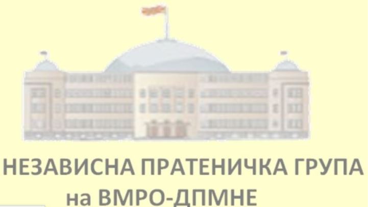 nezavisna-pratenicka-grupa-VMRO-DPMNE