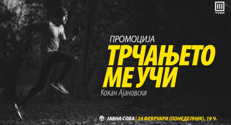 Трчањето-ме-учи-настан