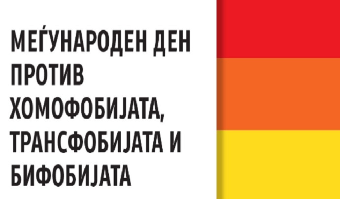 хомофобија