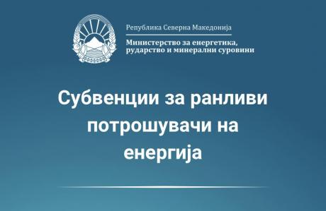 20250325-ministerstvoto-za-energetika-objavi-povik-za-finansiska-poddrshka-za-struja-za-ranlivi