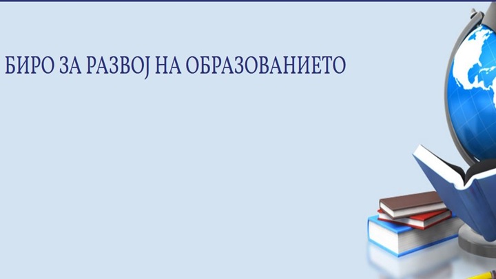 biro-razvoj-obrazovanie