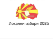 ВМРО-ДПМНЕ со број 9, СДСМ со број 5 на локалните избори 2025
